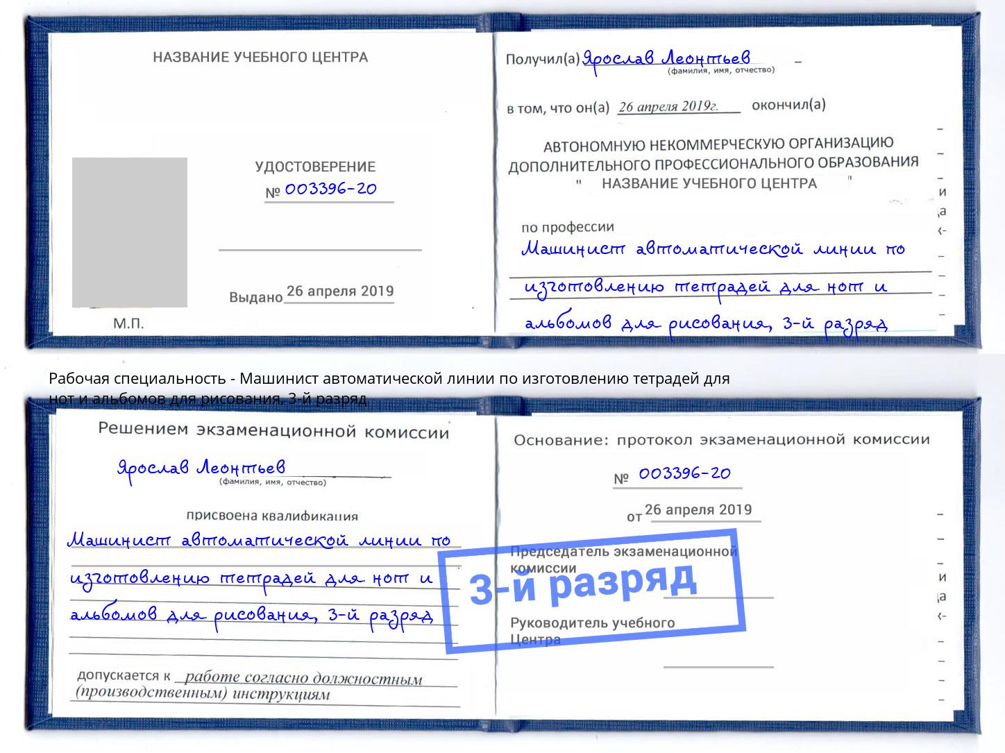 корочка 3-й разряд Машинист автоматической линии по изготовлению тетрадей для нот и альбомов для рисования Астрахань