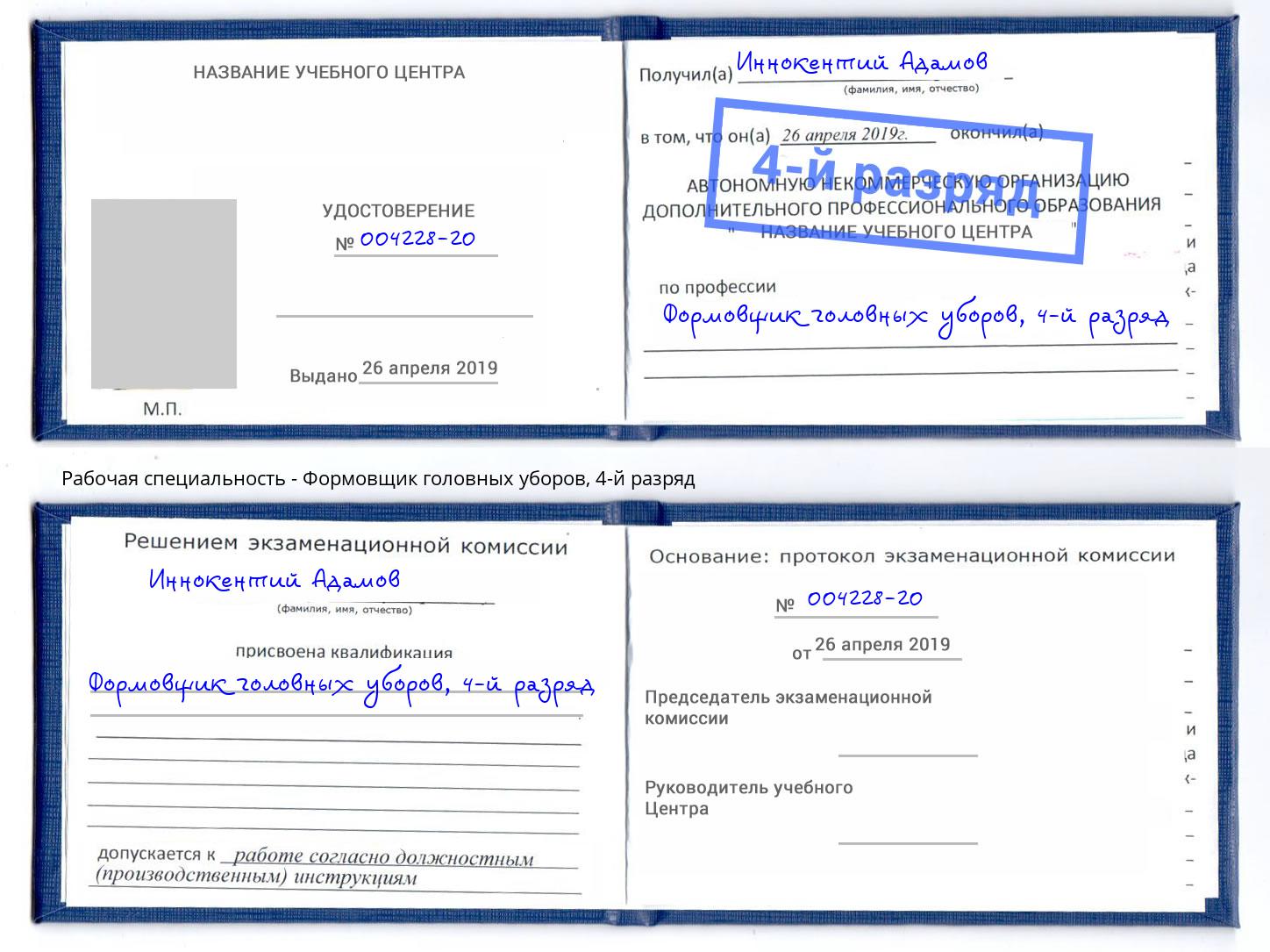 корочка 4-й разряд Формовщик головных уборов Астрахань
