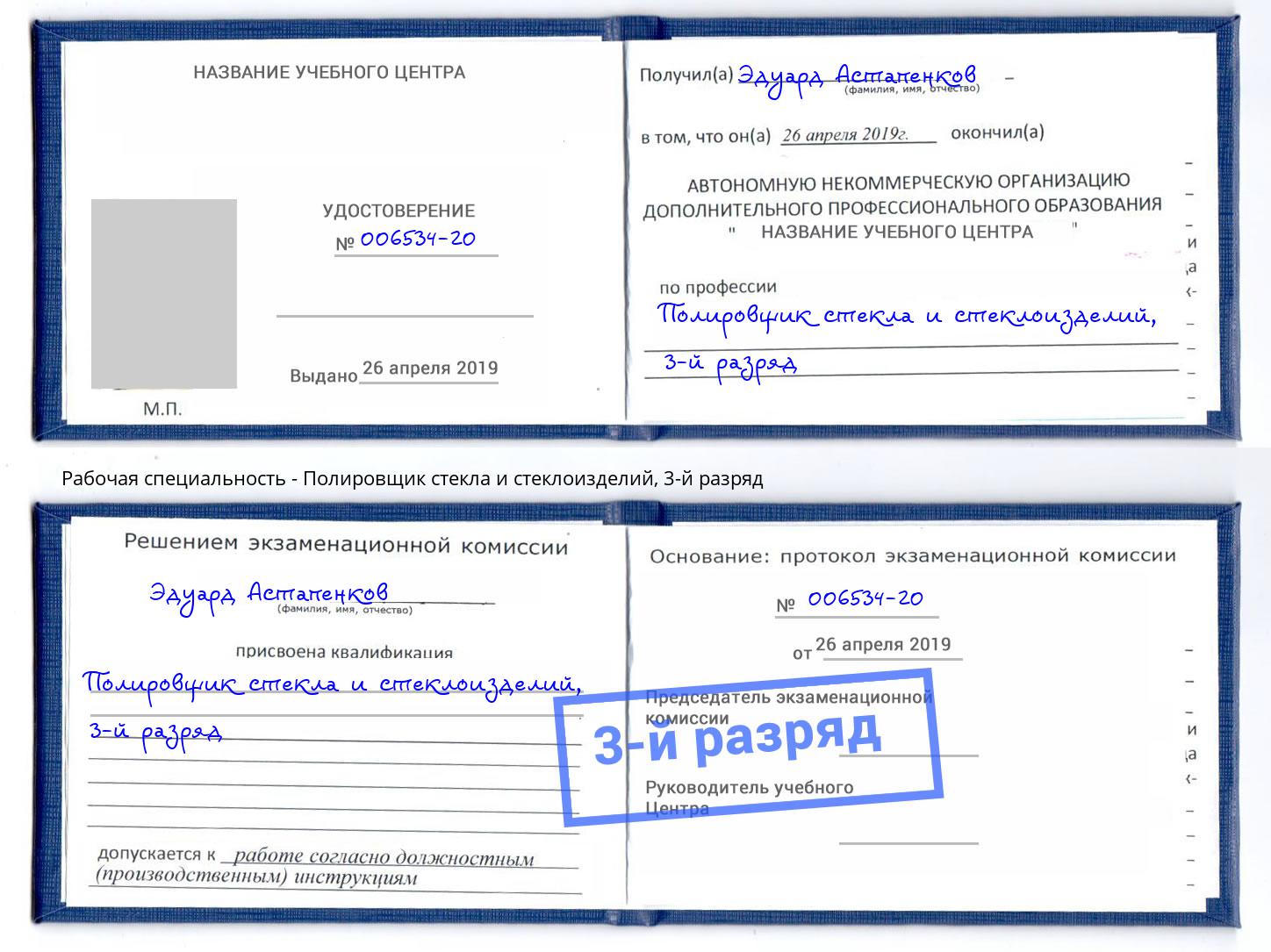 корочка 3-й разряд Полировщик стекла и стеклоизделий Астрахань