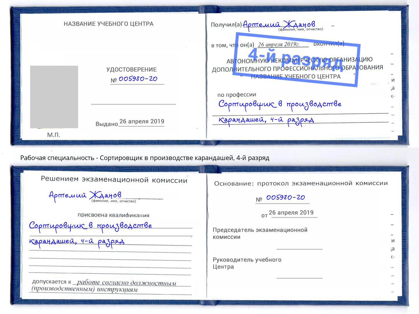 корочка 4-й разряд Сортировщик в производстве карандашей Астрахань