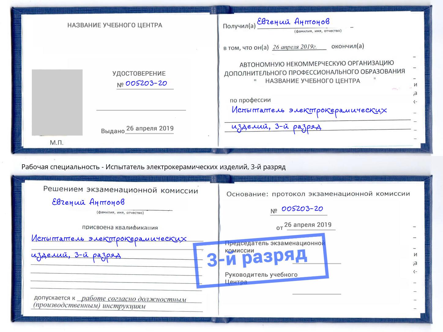 корочка 3-й разряд Испытатель электрокерамических изделий Астрахань