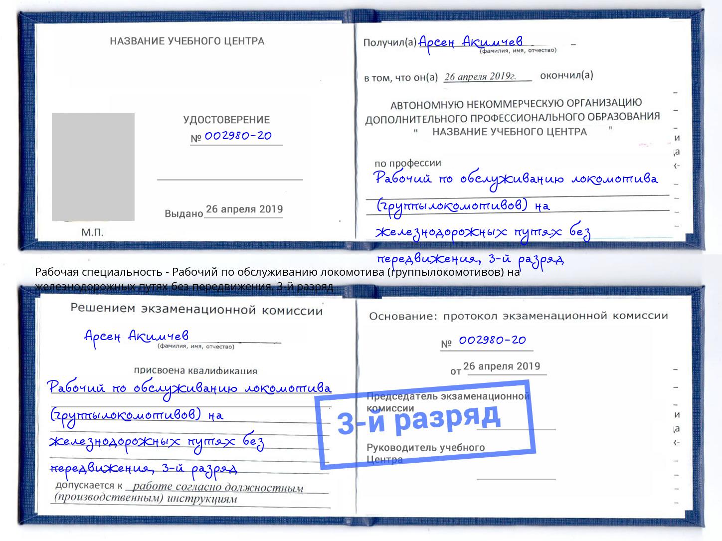 корочка 3-й разряд Рабочий по обслуживанию локомотива (группылокомотивов) на железнодорожных путях без передвижения Астрахань