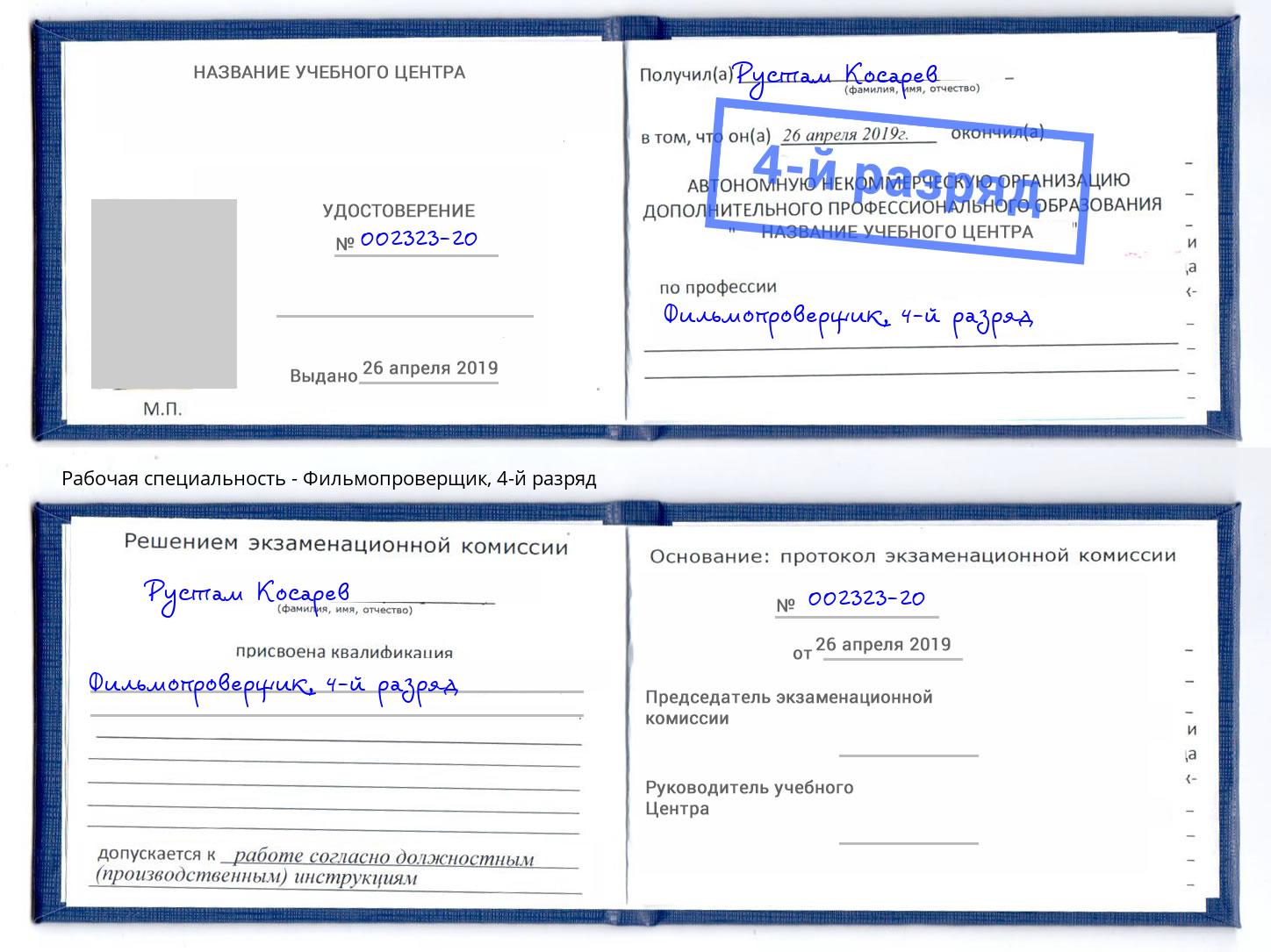 корочка 4-й разряд Фильмопроверщик Астрахань