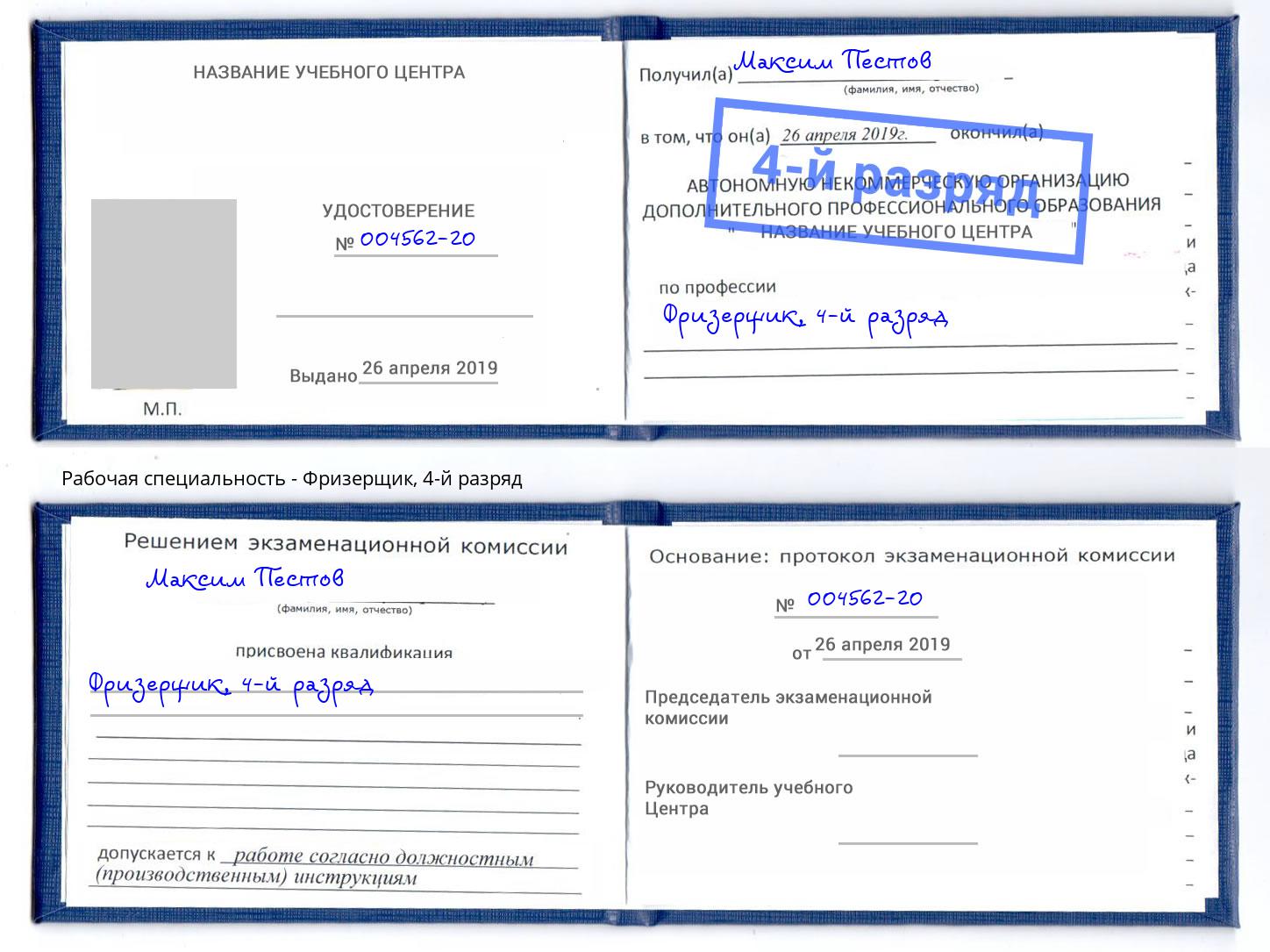 корочка 4-й разряд Фризерщик Астрахань