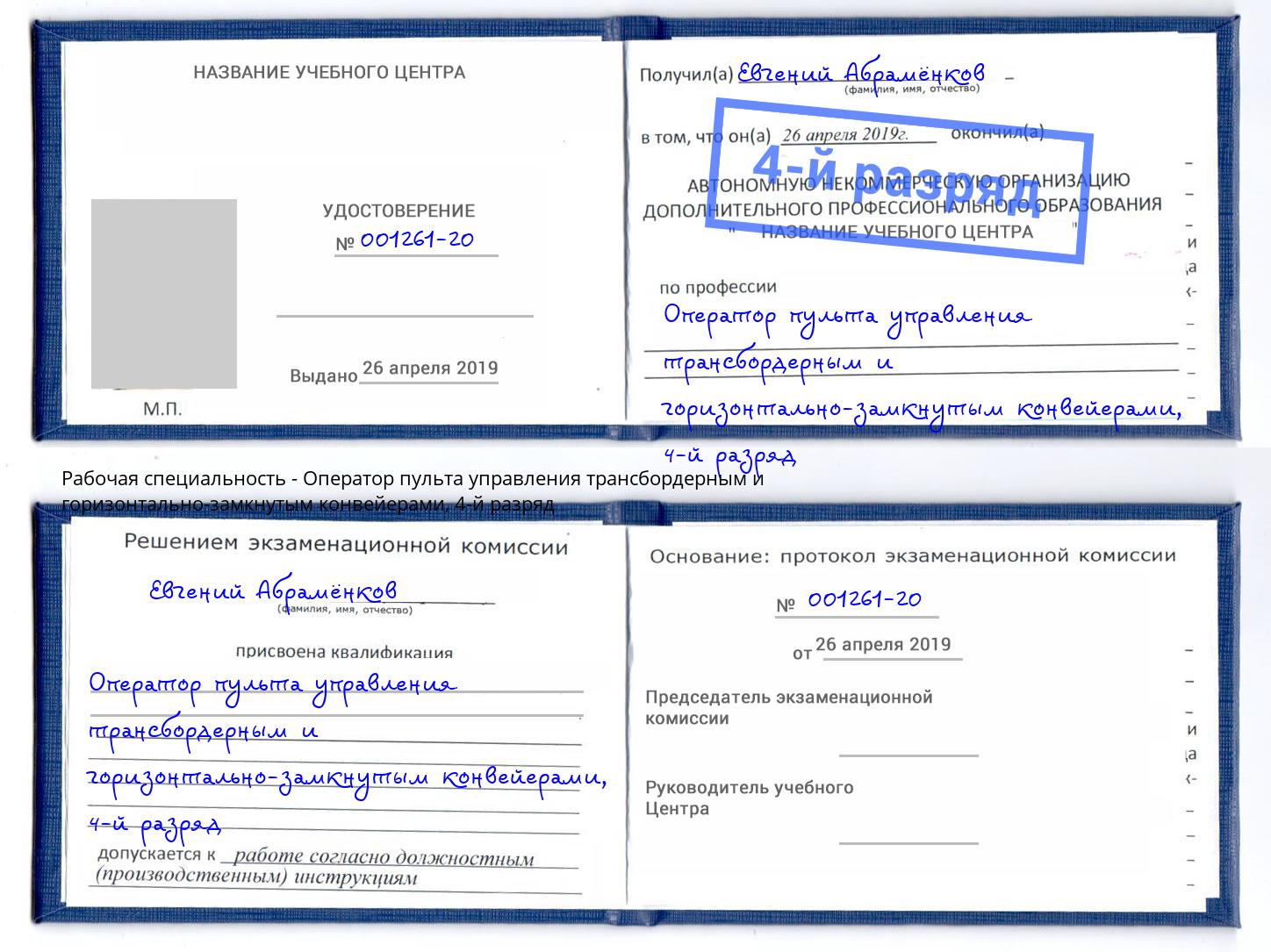 корочка 4-й разряд Оператор пульта управления трансбордерным и горизонтально-замкнутым конвейерами Астрахань