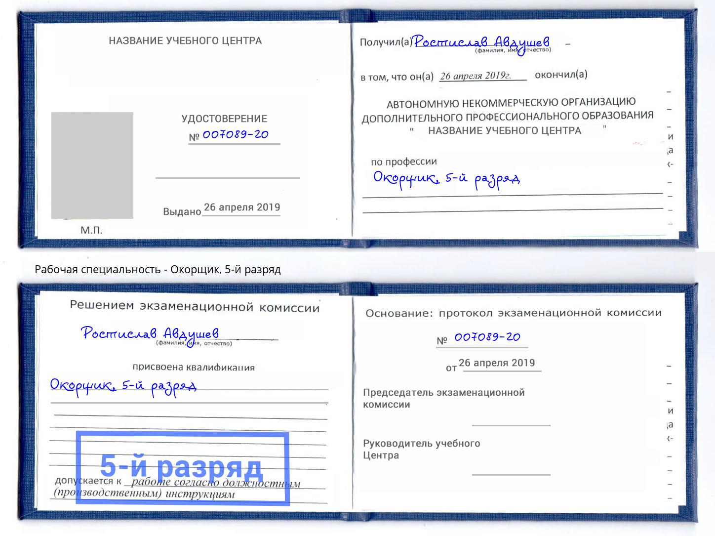корочка 5-й разряд Окорщик Астрахань