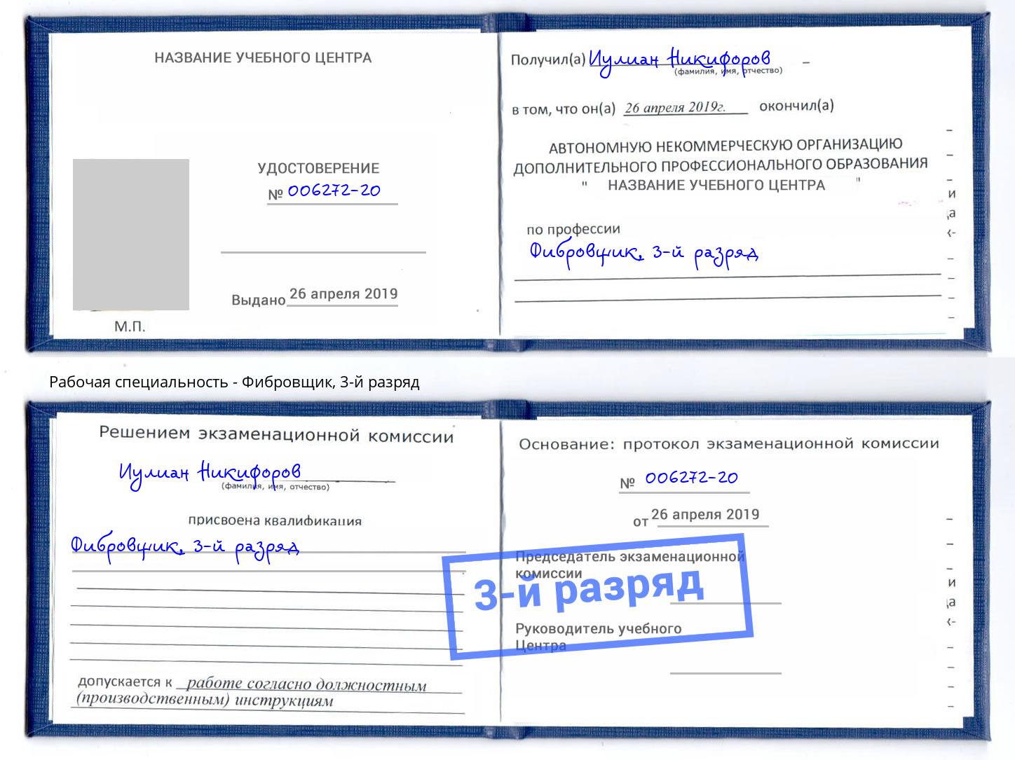 корочка 3-й разряд Фибровщик Астрахань