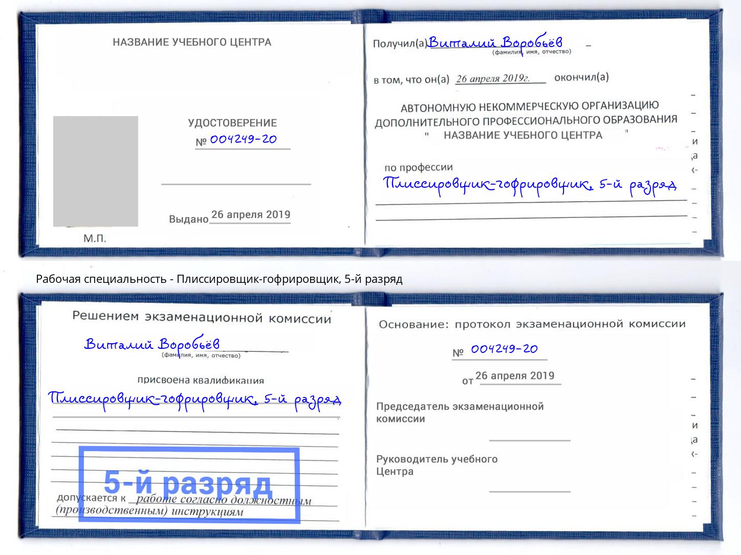 корочка 5-й разряд Плиссировщик-гофрировщик Астрахань