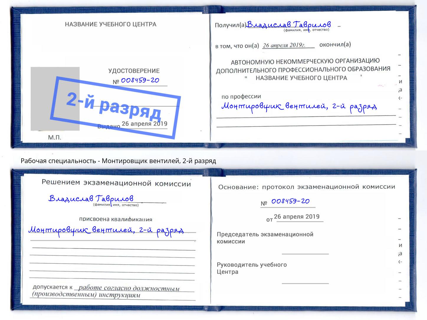 корочка 2-й разряд Монтировщик вентилей Астрахань