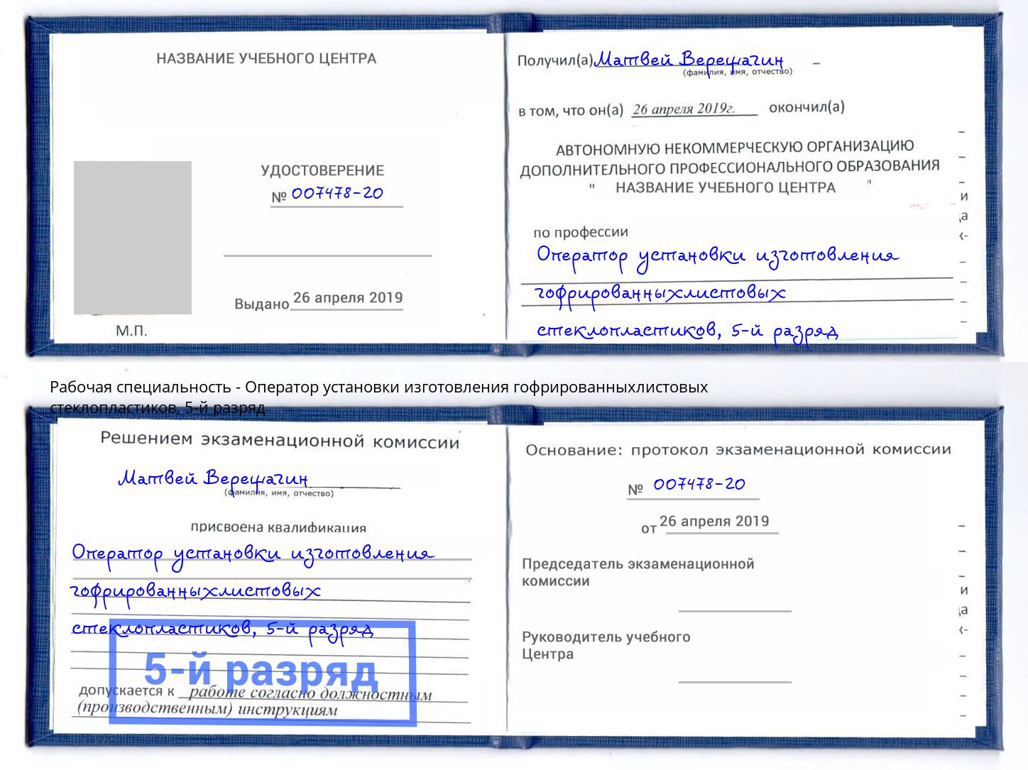 корочка 5-й разряд Оператор установки изготовления гофрированныхлистовых стеклопластиков Астрахань