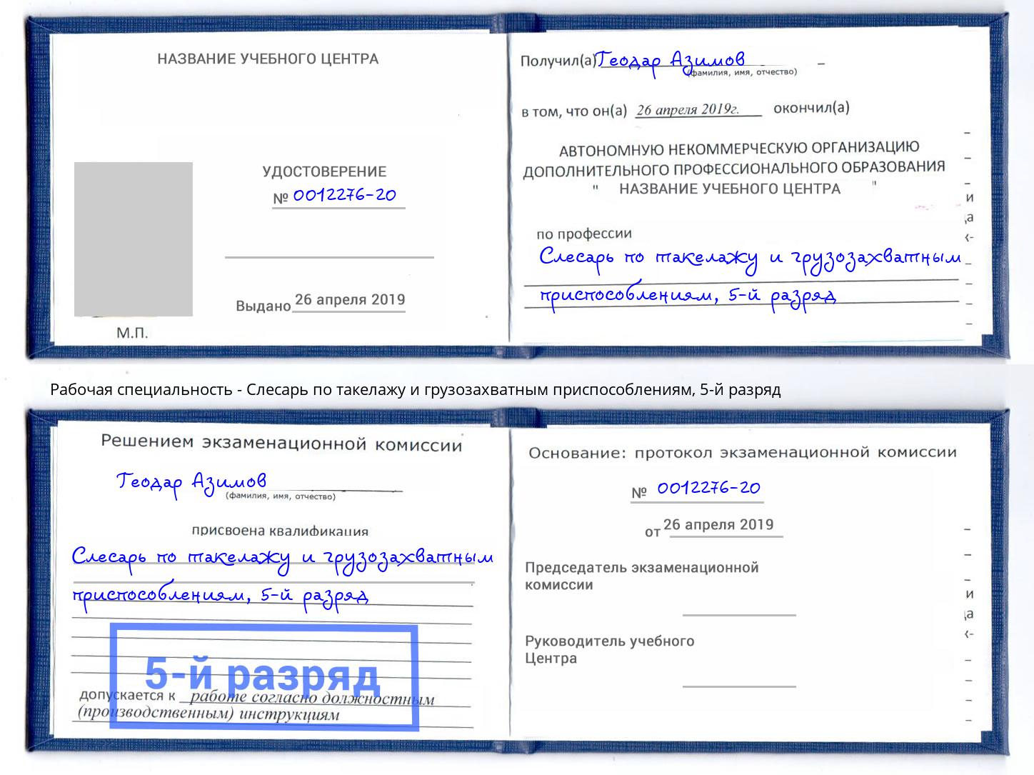 корочка 5-й разряд Слесарь по такелажу и грузозахватным приспособлениям Астрахань
