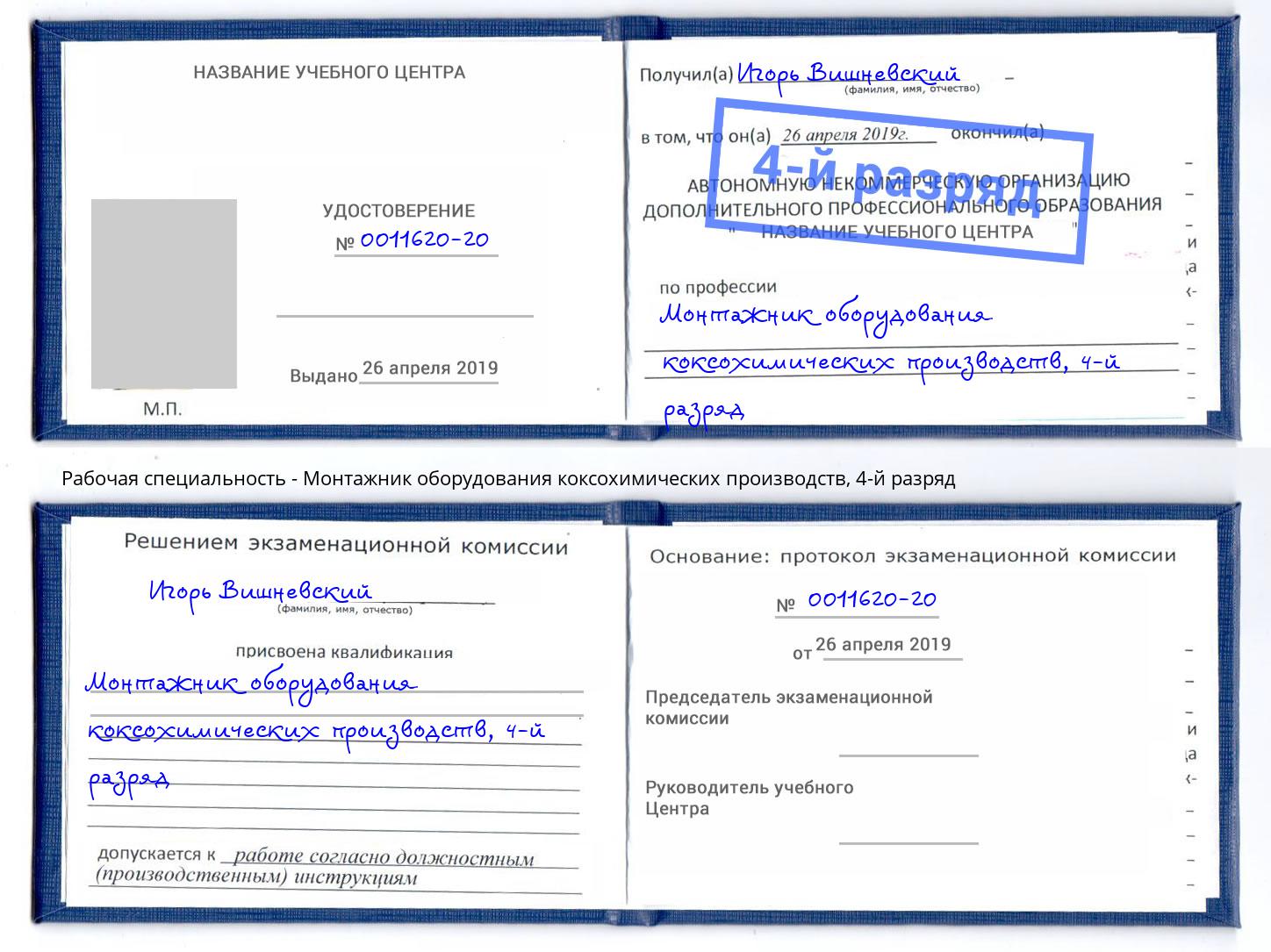 корочка 4-й разряд Монтажник оборудования коксохимических производств Астрахань