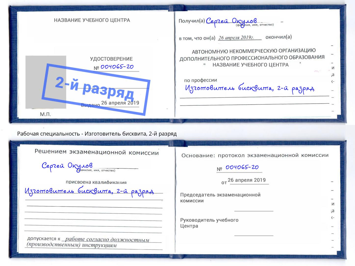 корочка 2-й разряд Изготовитель бисквита Астрахань