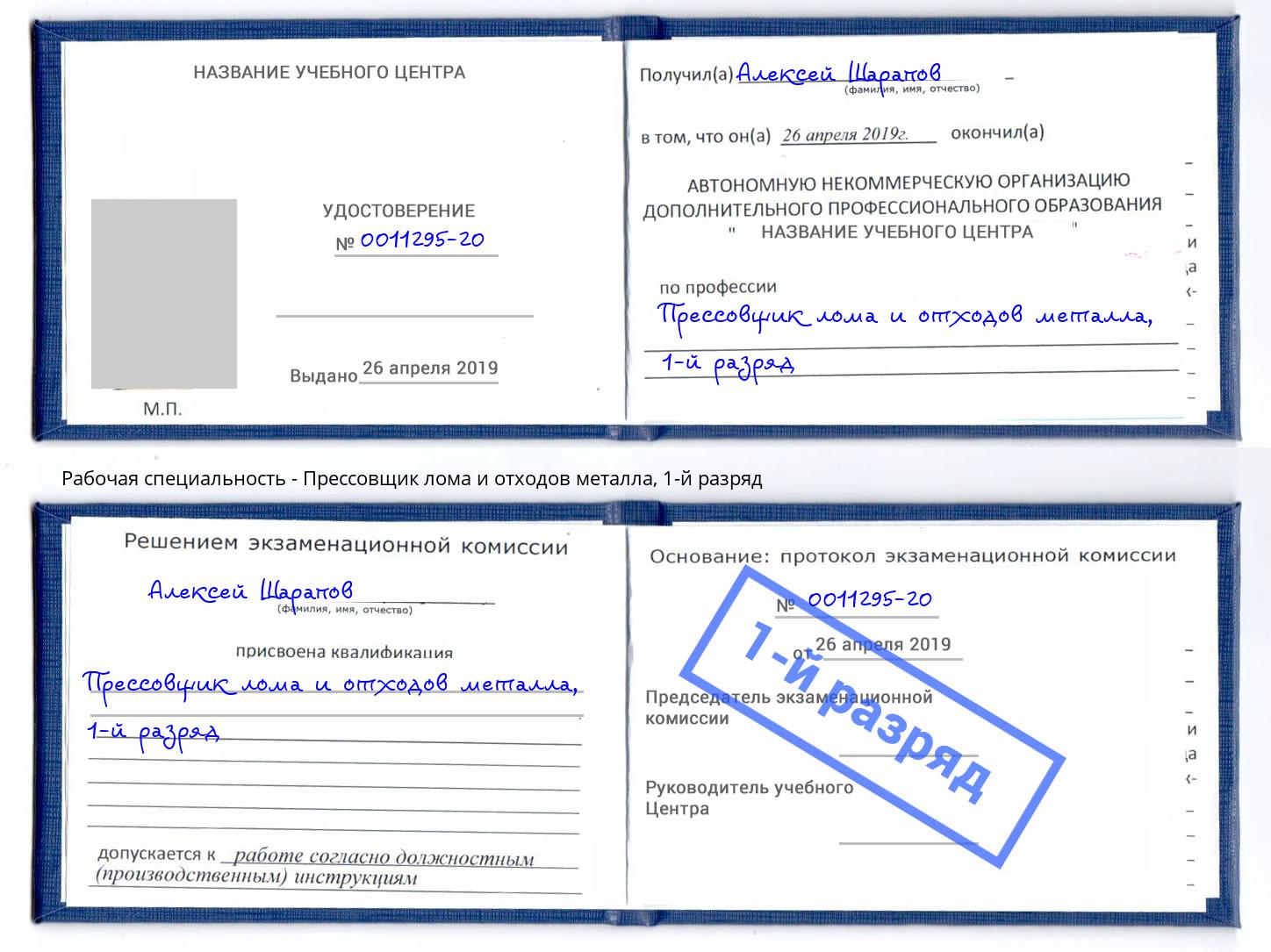 корочка 1-й разряд Прессовщик лома и отходов металла Астрахань