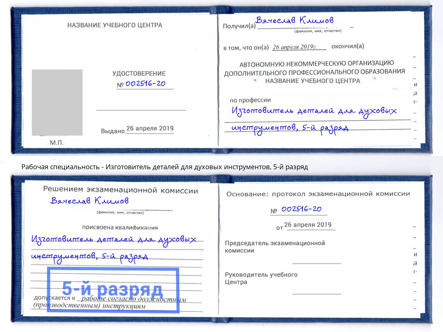 корочка 5-й разряд Изготовитель деталей для духовых инструментов Астрахань