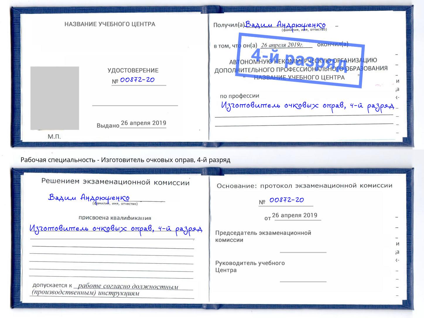 корочка 4-й разряд Изготовитель очковых оправ Астрахань