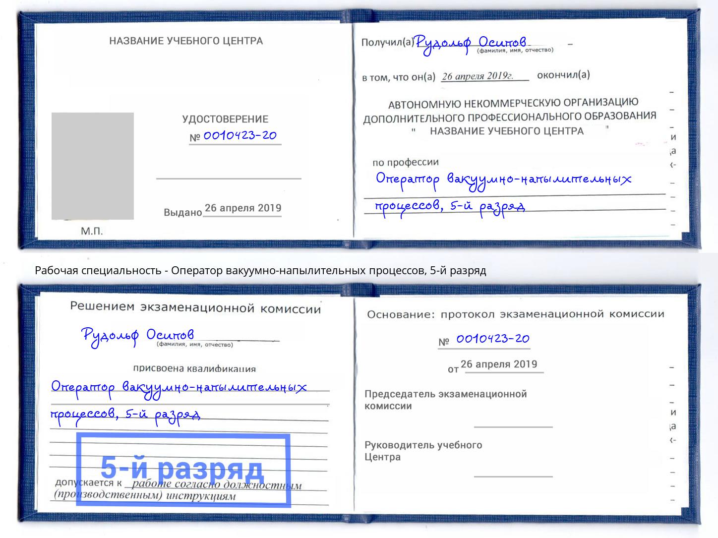 корочка 5-й разряд Оператор вакуумно-напылительных процессов Астрахань