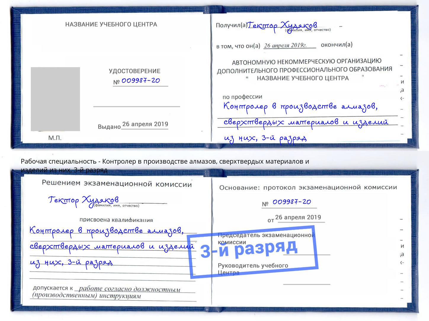 корочка 3-й разряд Контролер в производстве алмазов, сверхтвердых материалов и изделий из них Астрахань