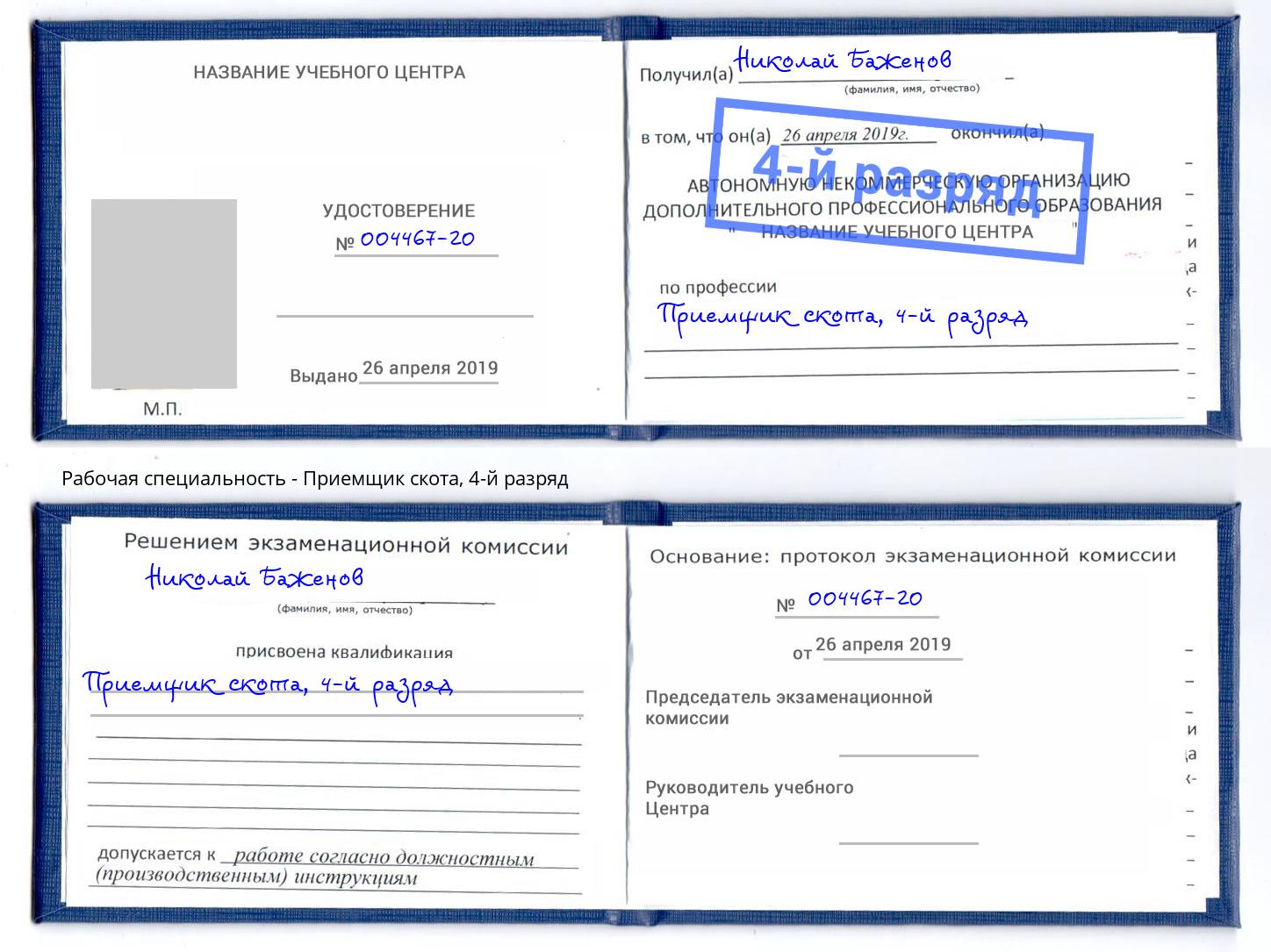 корочка 4-й разряд Приемщик скота Астрахань