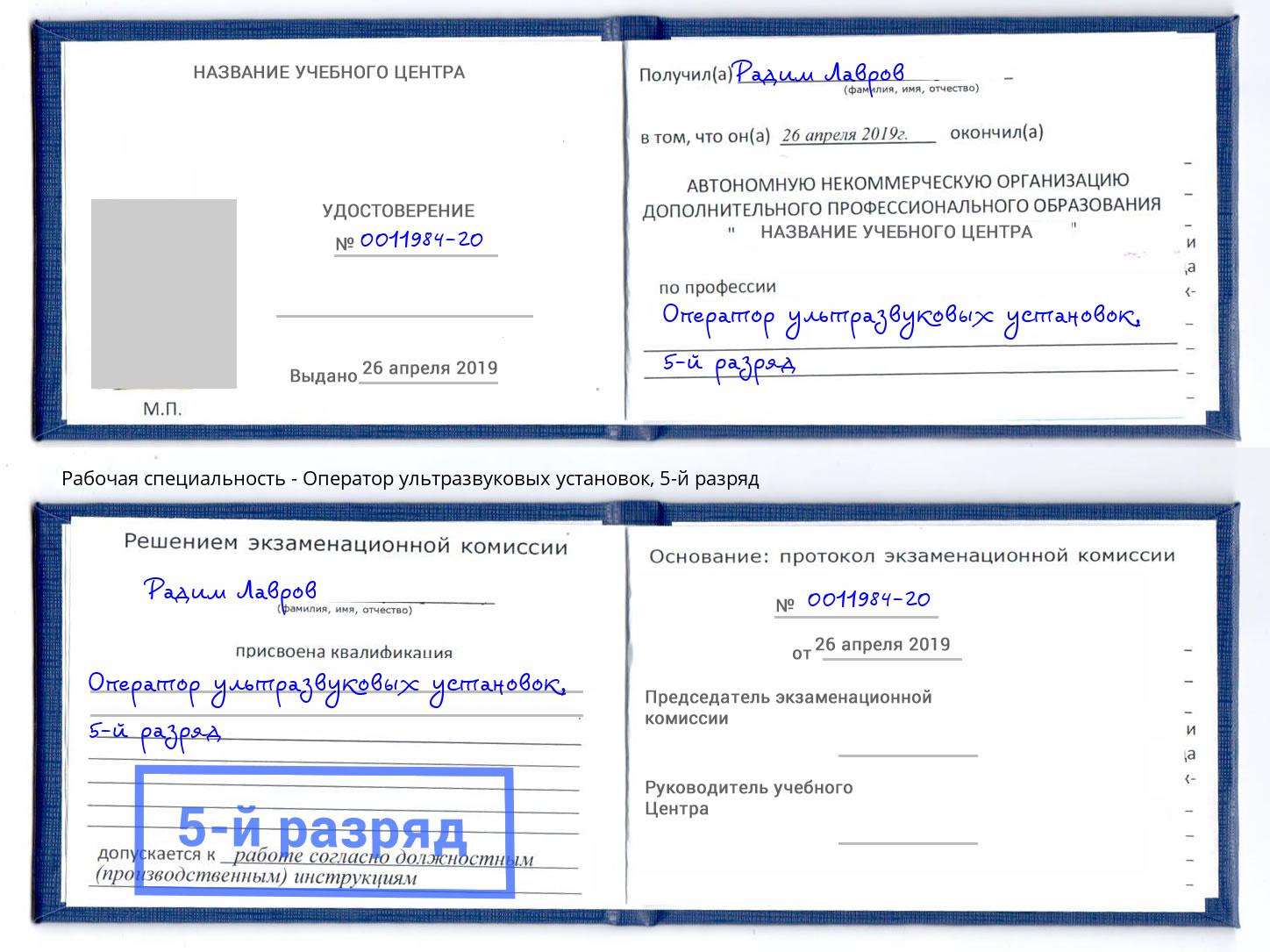 корочка 5-й разряд Оператор ультразвуковых установок Астрахань
