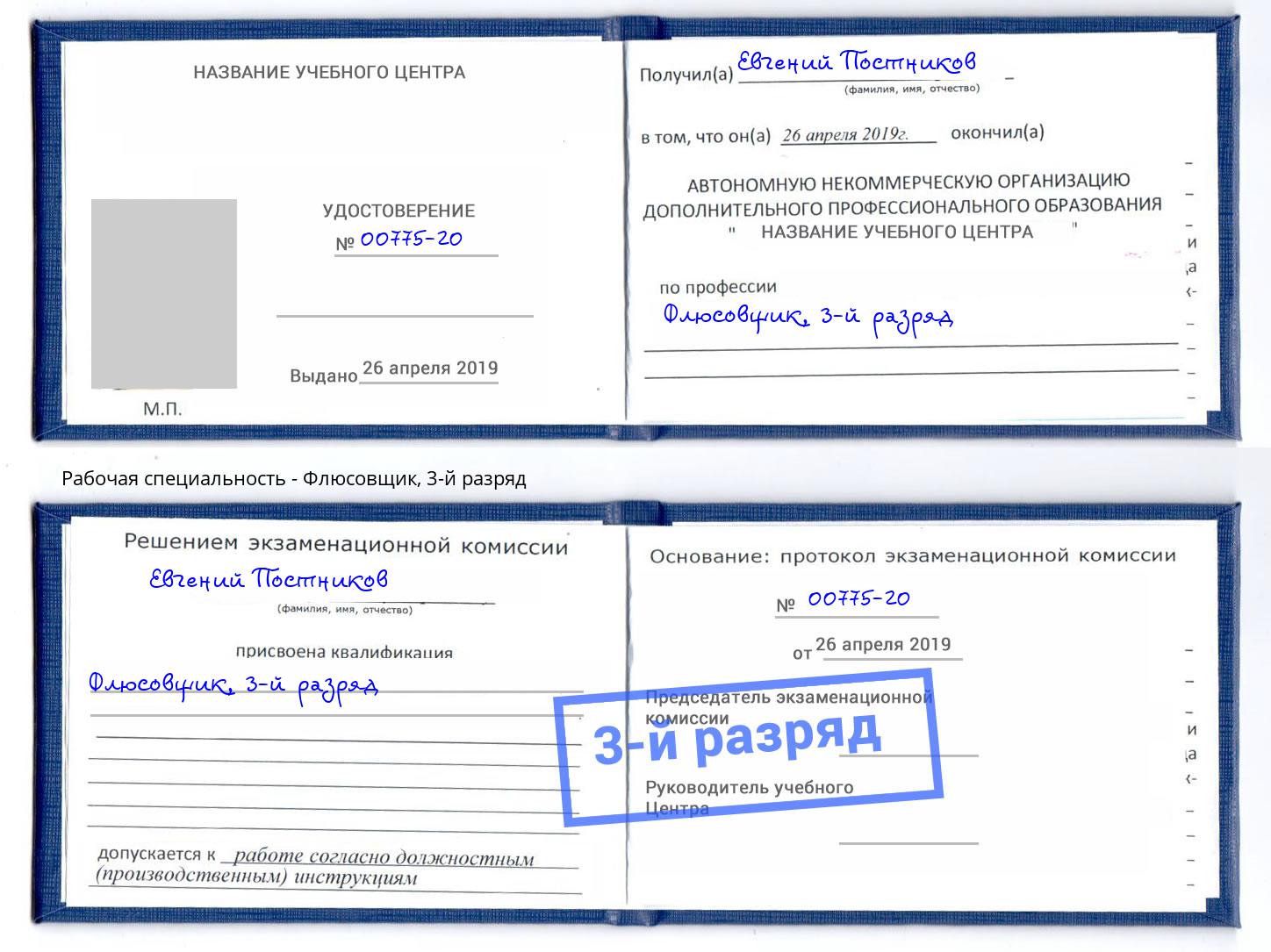 корочка 3-й разряд Флюсовщик Астрахань