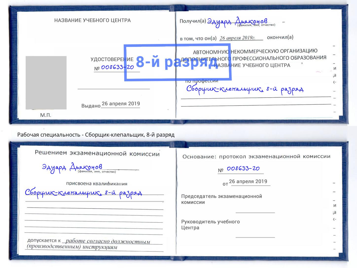 корочка 8-й разряд Сборщик-клепальщик Астрахань