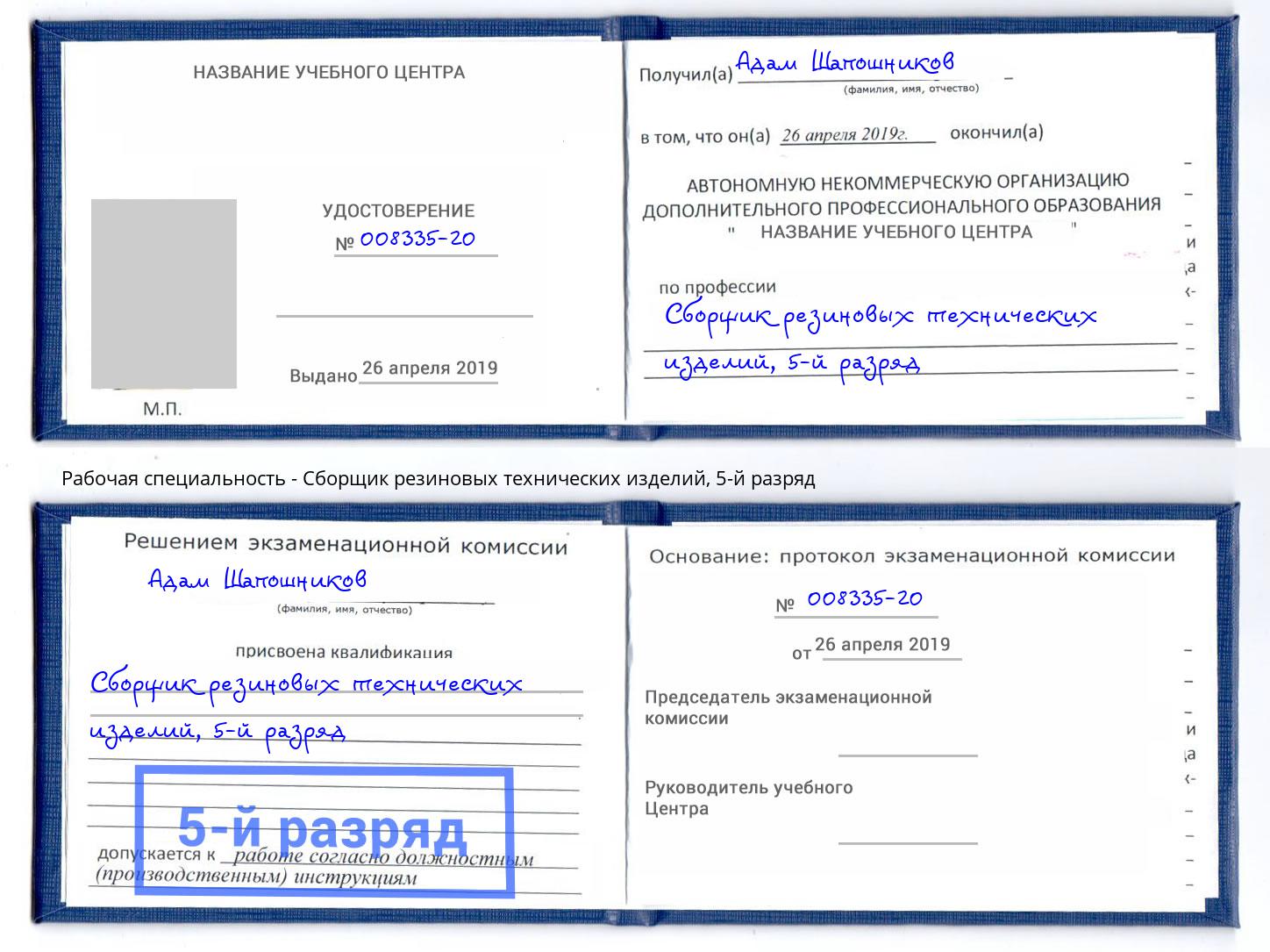 корочка 5-й разряд Сборщик резиновых технических изделий Астрахань