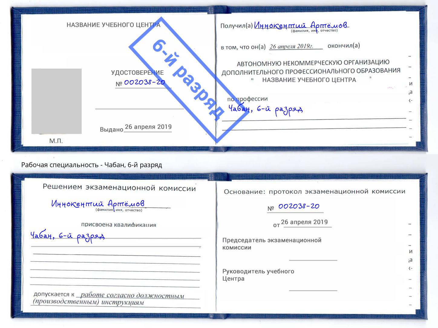 корочка 6-й разряд Чабан Астрахань