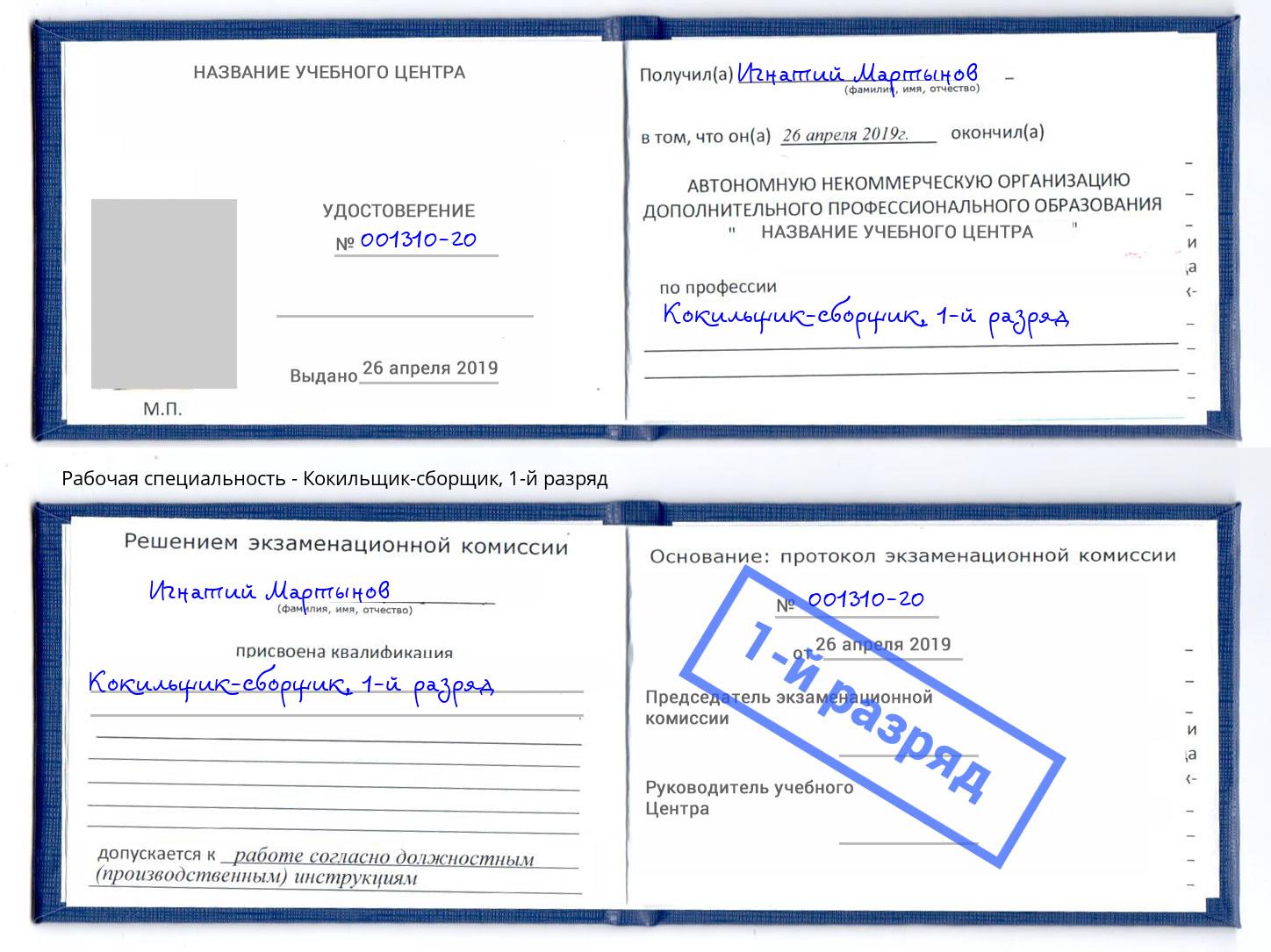 корочка 1-й разряд Кокильщик-сборщик Астрахань
