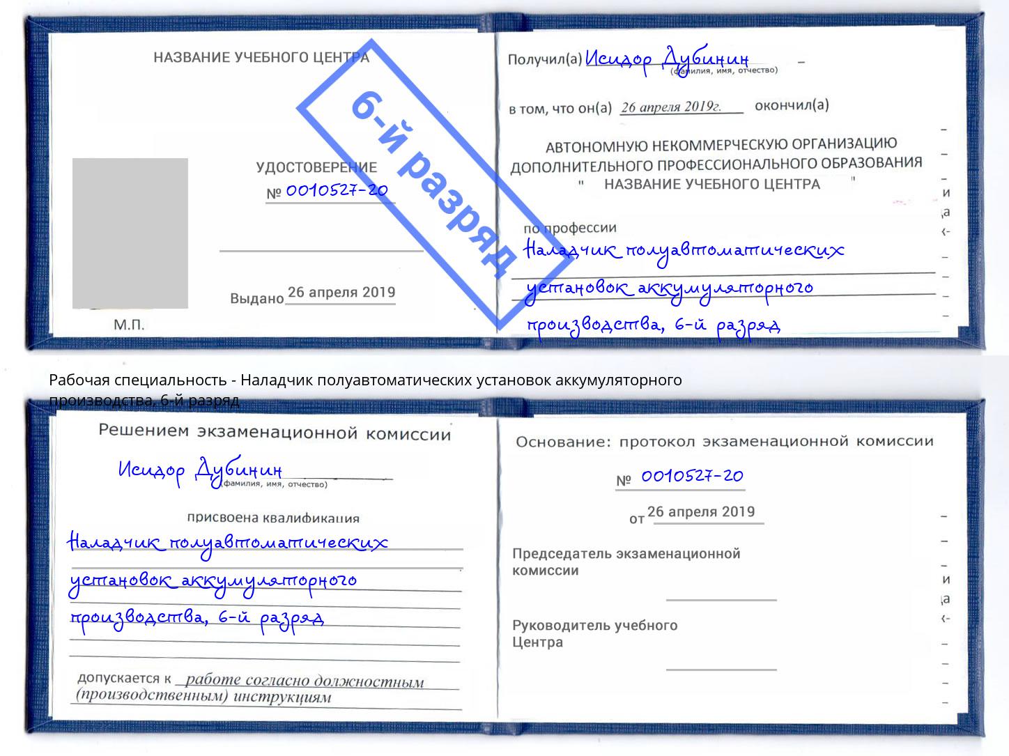 корочка 6-й разряд Наладчик полуавтоматических установок аккумуляторного производства Астрахань
