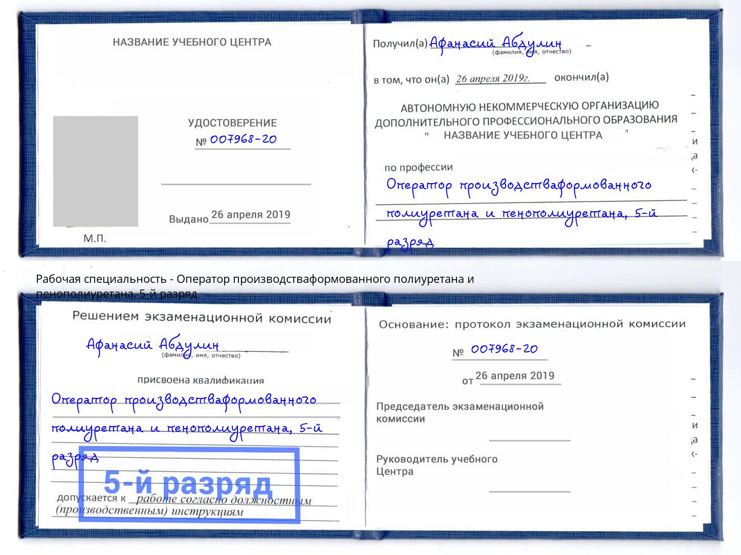 корочка 5-й разряд Оператор производстваформованного полиуретана и пенополиуретана Астрахань