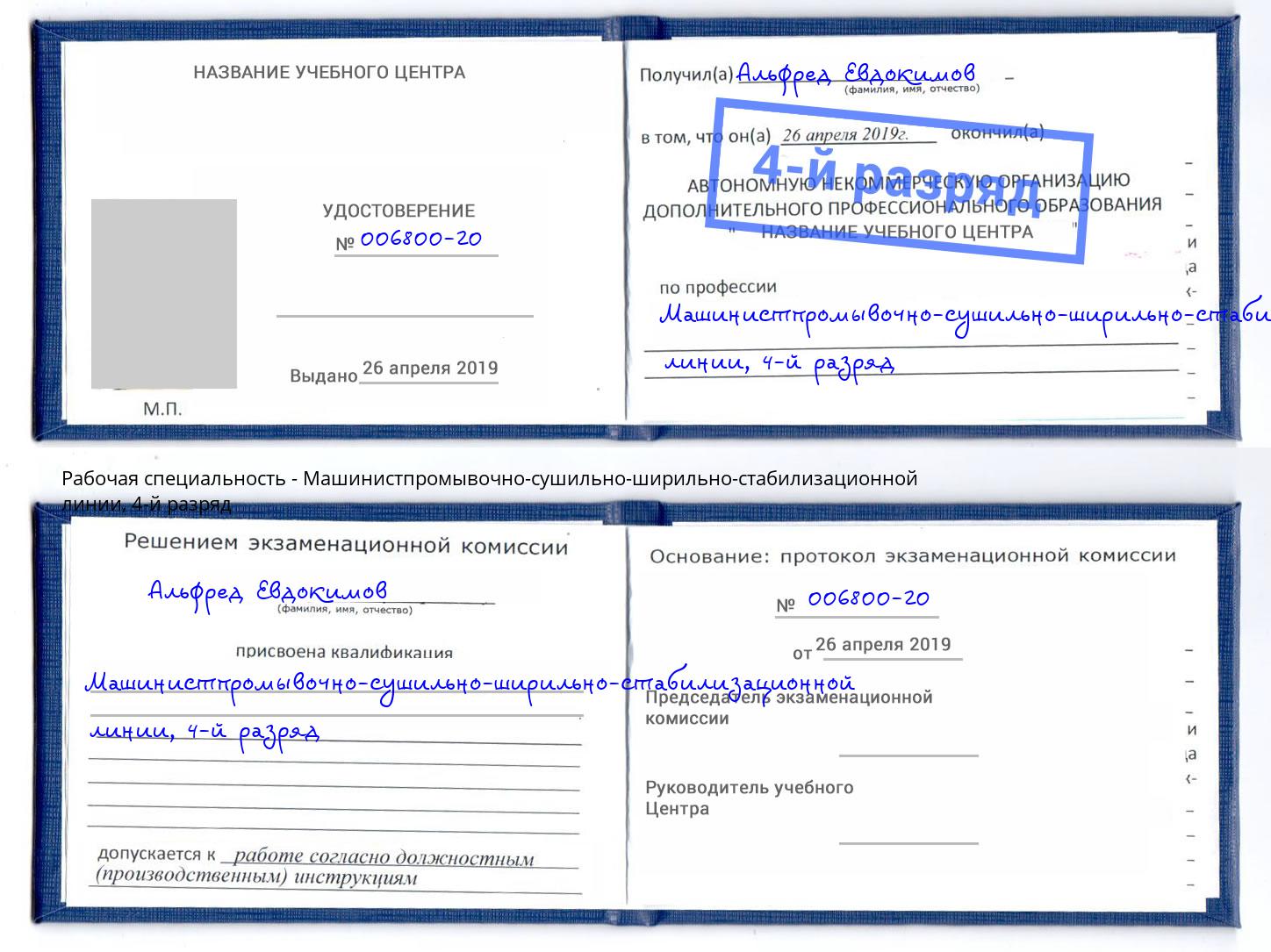 корочка 4-й разряд Машинистпромывочно-сушильно-ширильно-стабилизационной линии Астрахань