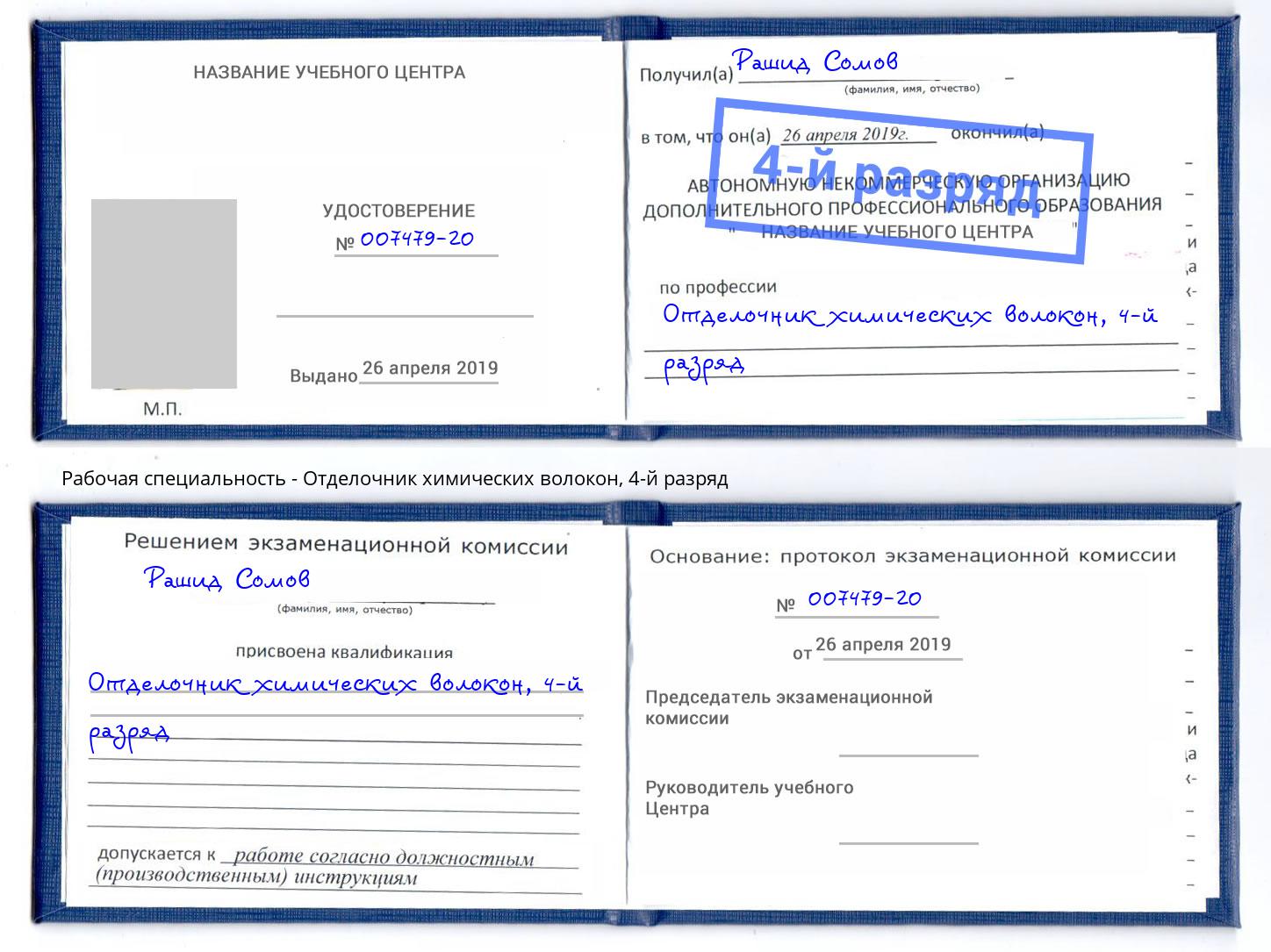 корочка 4-й разряд Отделочник химических волокон Астрахань