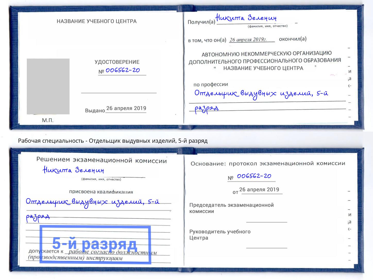 корочка 5-й разряд Отдельщик выдувных изделий Астрахань