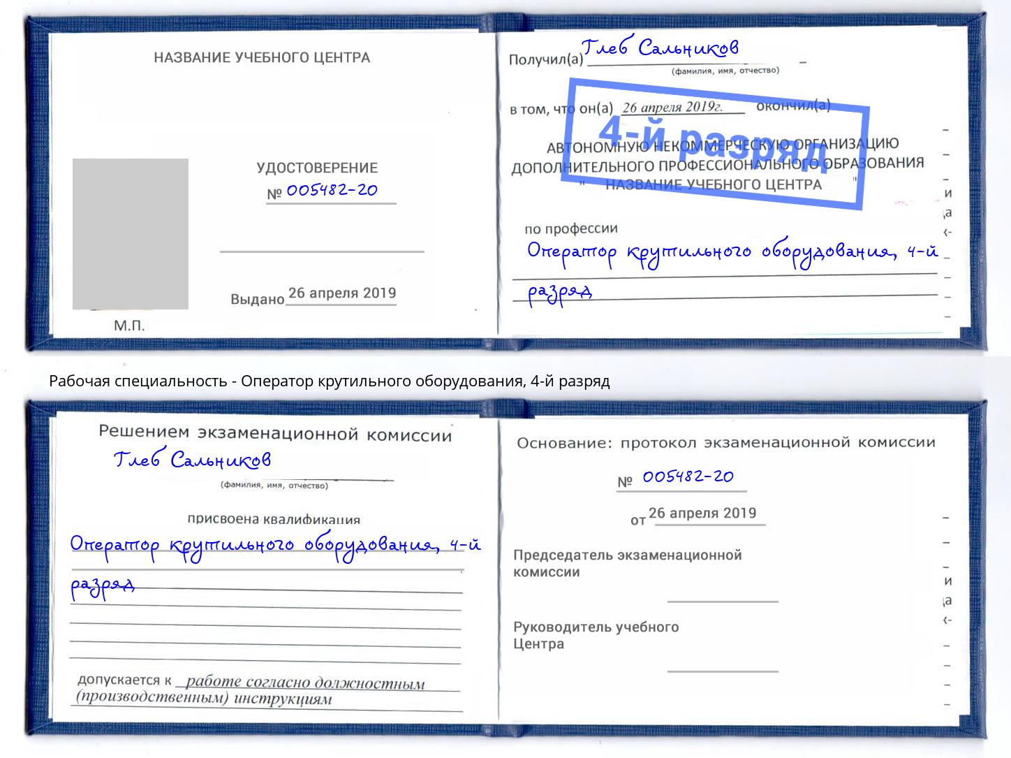 корочка 4-й разряд Оператор крутильного оборудования Астрахань