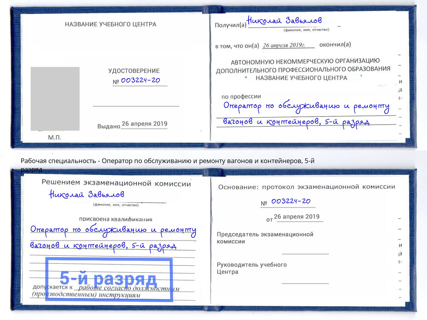 корочка 5-й разряд Оператор по обслуживанию и ремонту вагонов и контейнеров Астрахань