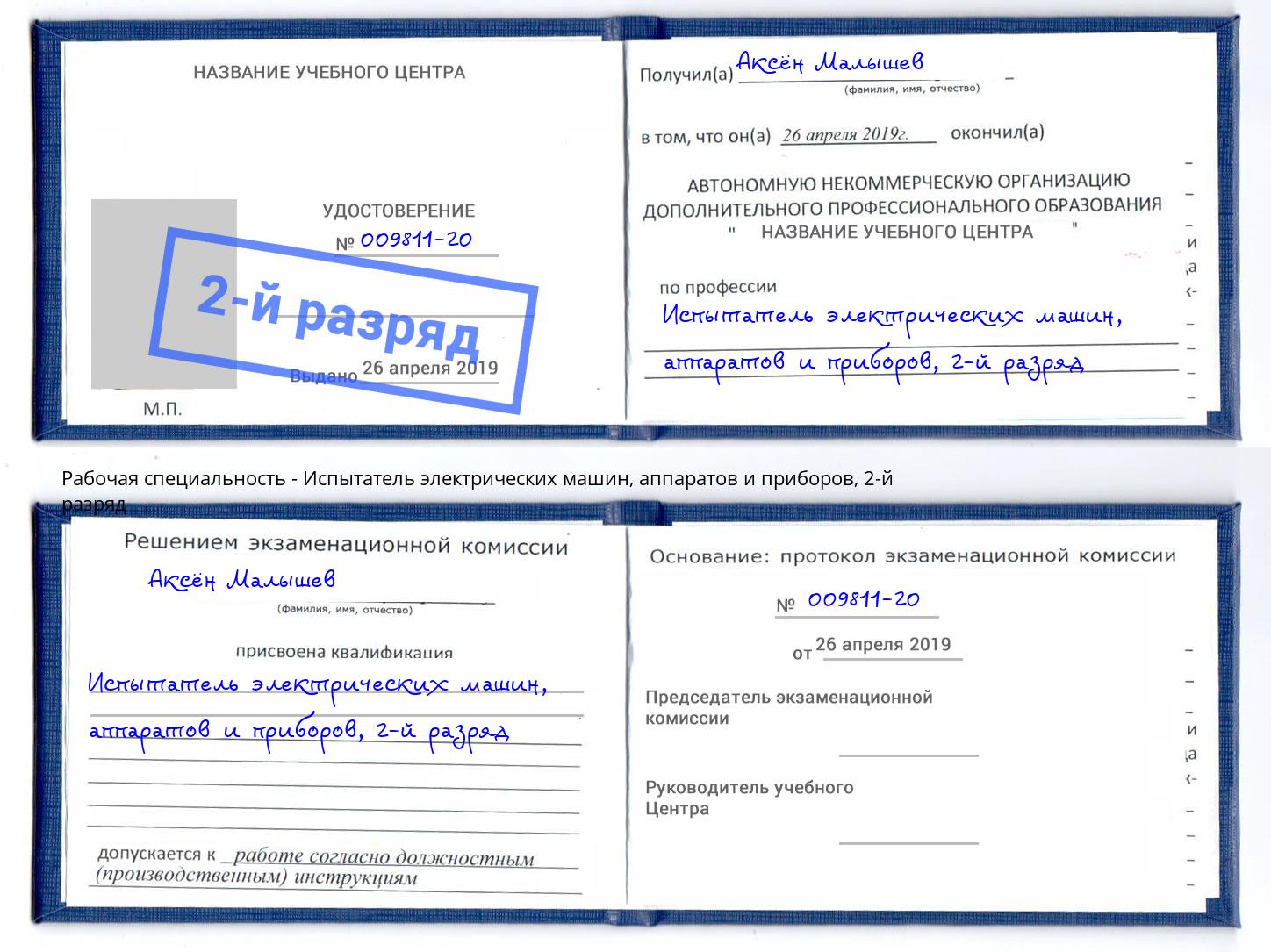 корочка 2-й разряд Испытатель электрических машин, аппаратов и приборов Астрахань