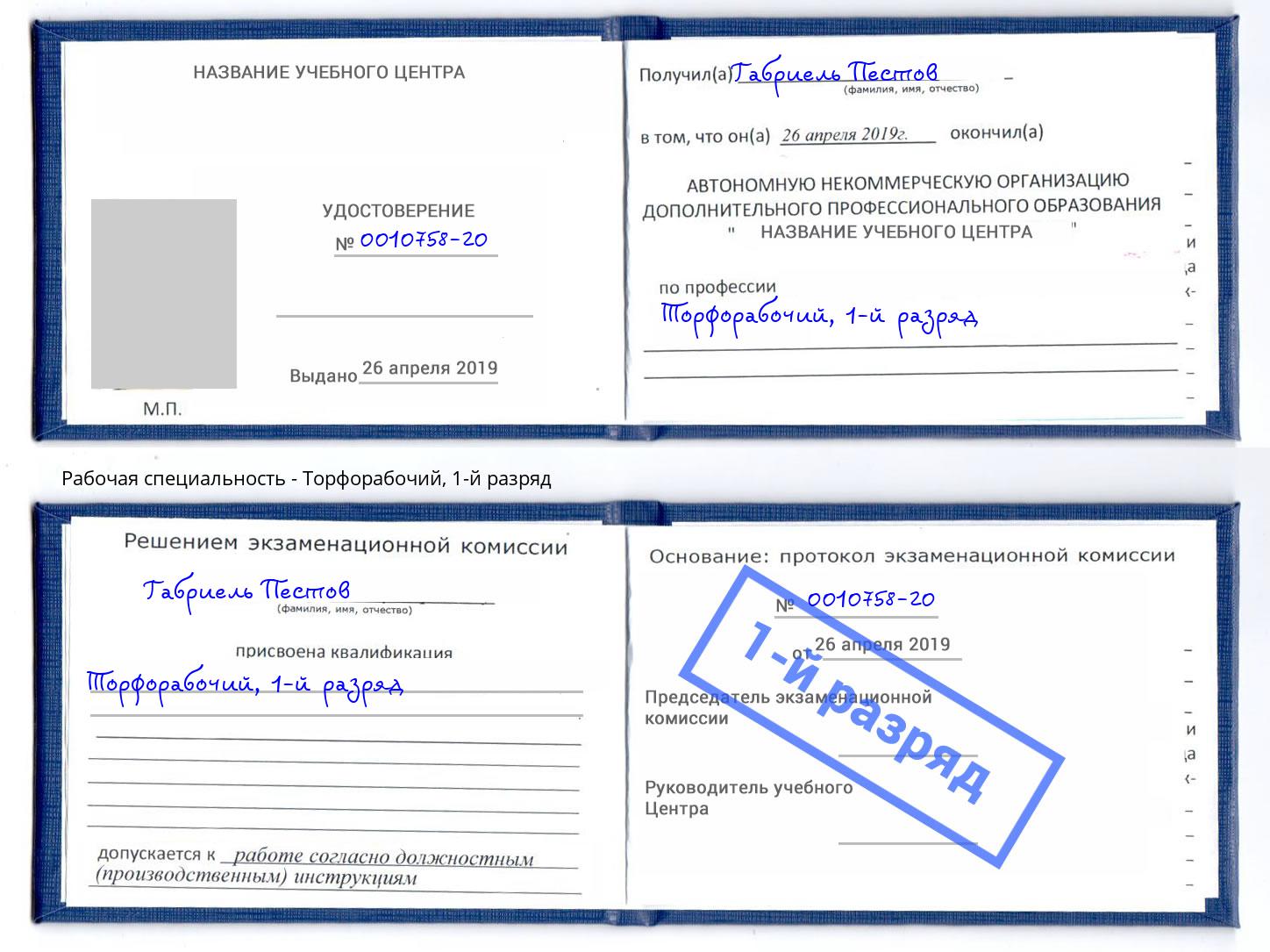 корочка 1-й разряд Торфорабочий Астрахань
