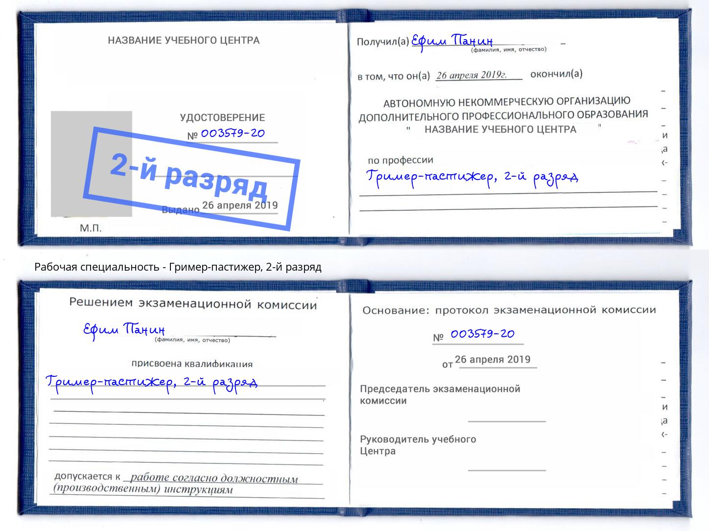 корочка 2-й разряд Гример-пастижер Астрахань