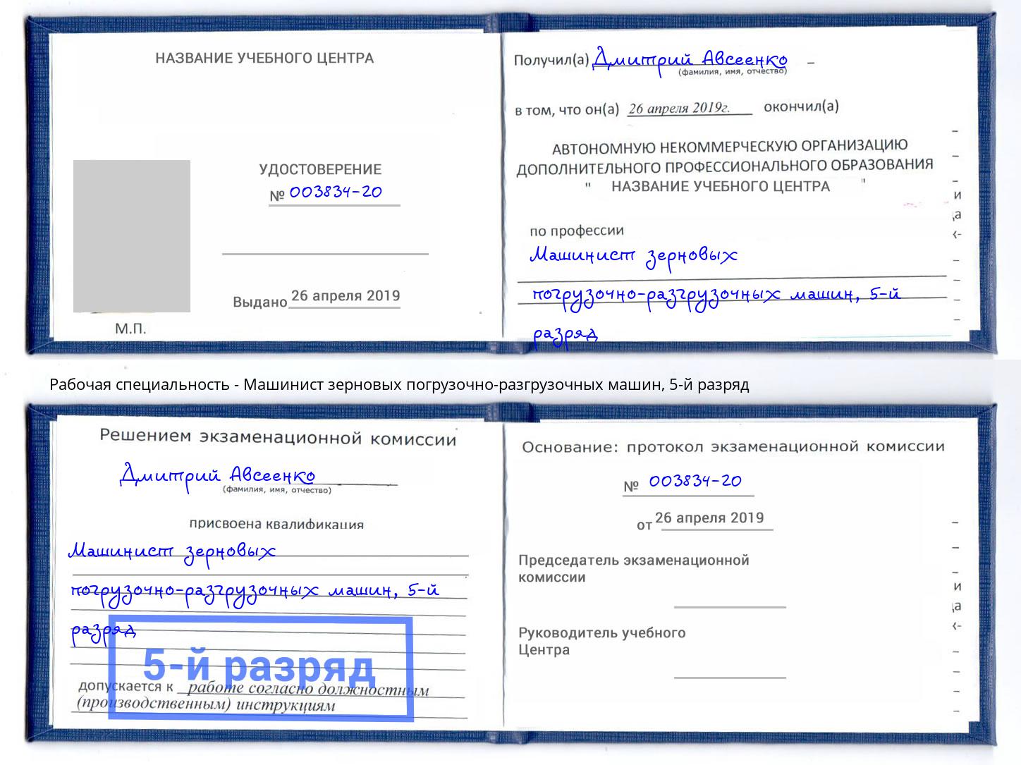 корочка 5-й разряд Машинист зерновых погрузочно-разгрузочных машин Астрахань