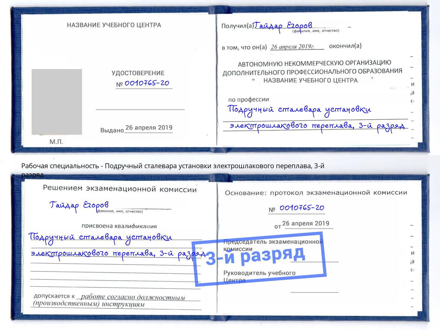 корочка 3-й разряд Подручный сталевара установки электрошлакового переплава Астрахань