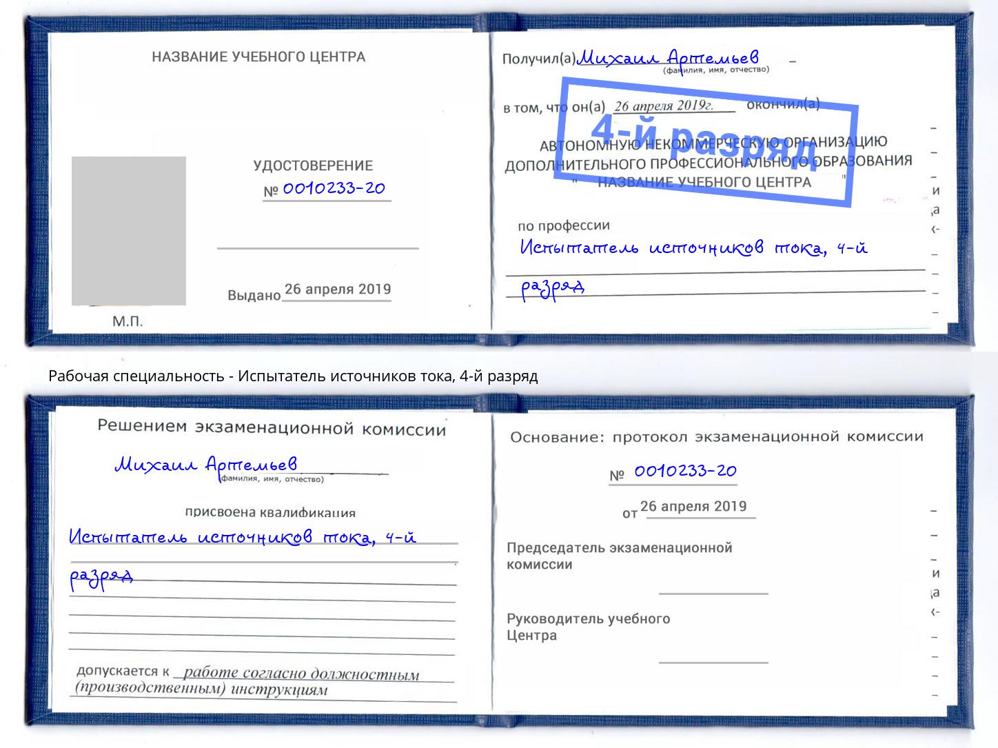 корочка 4-й разряд Испытатель источников тока Астрахань