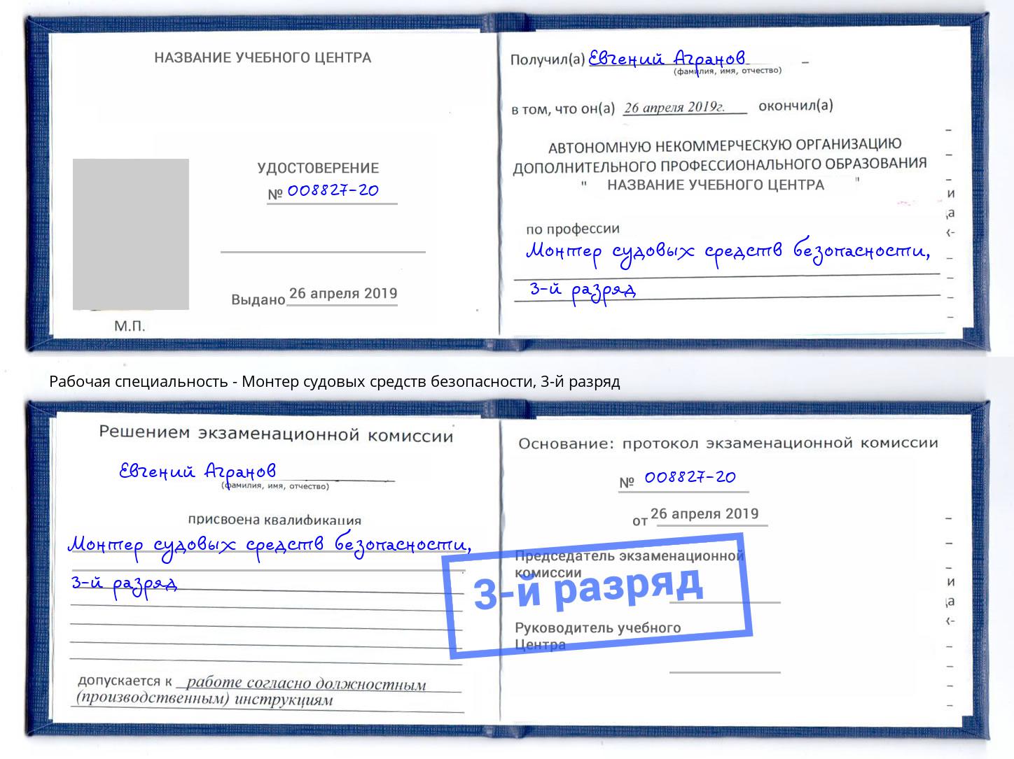 корочка 3-й разряд Монтер судовых средств безопасности Астрахань
