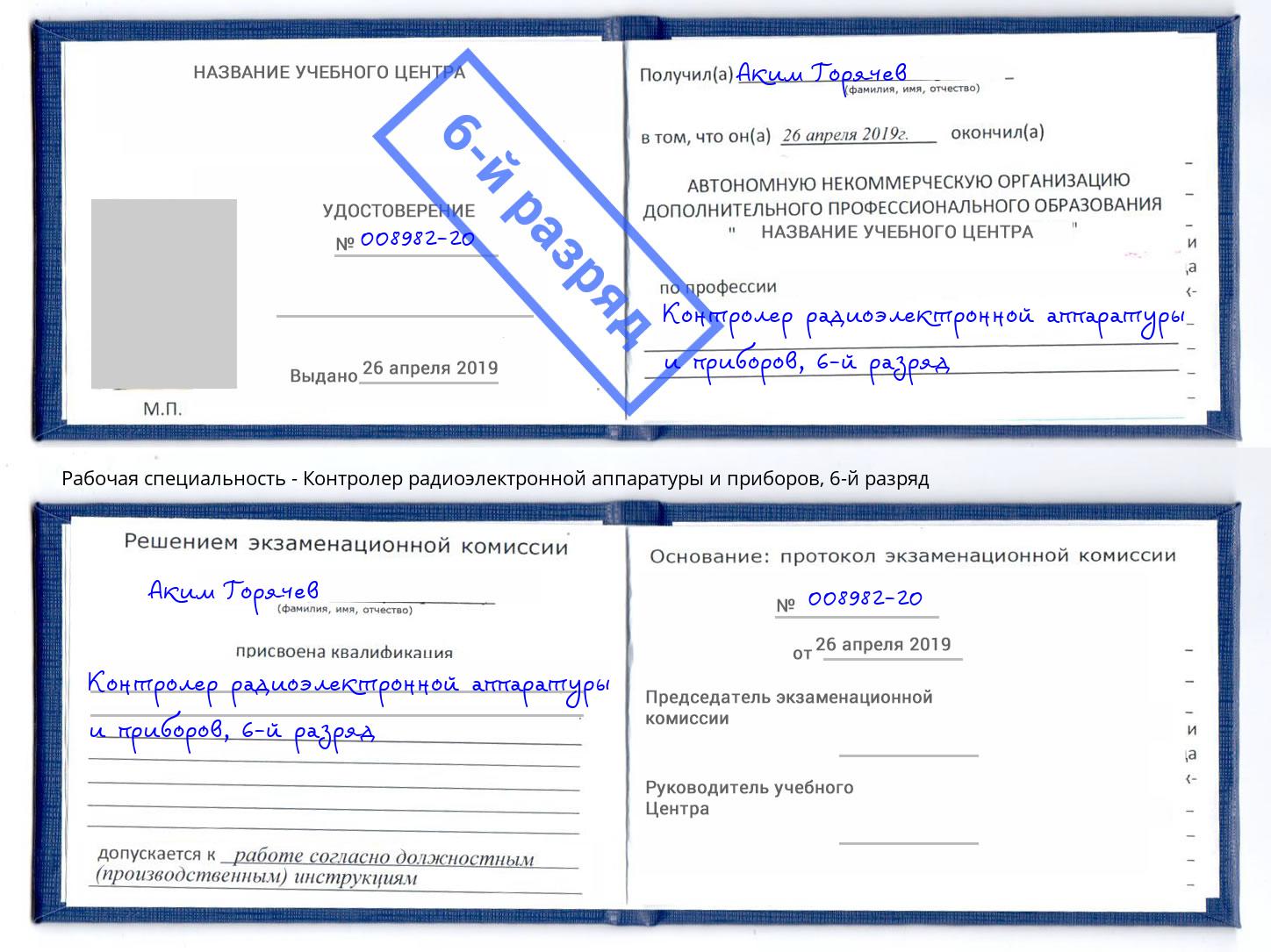 корочка 6-й разряд Контролер радиоэлектронной аппаратуры и приборов Астрахань