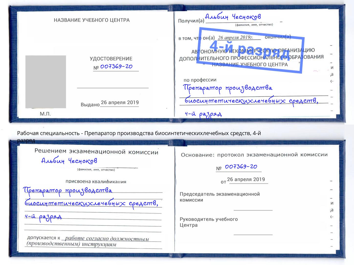 корочка 4-й разряд Препаратор производства биосинтетическихлечебных средств Астрахань