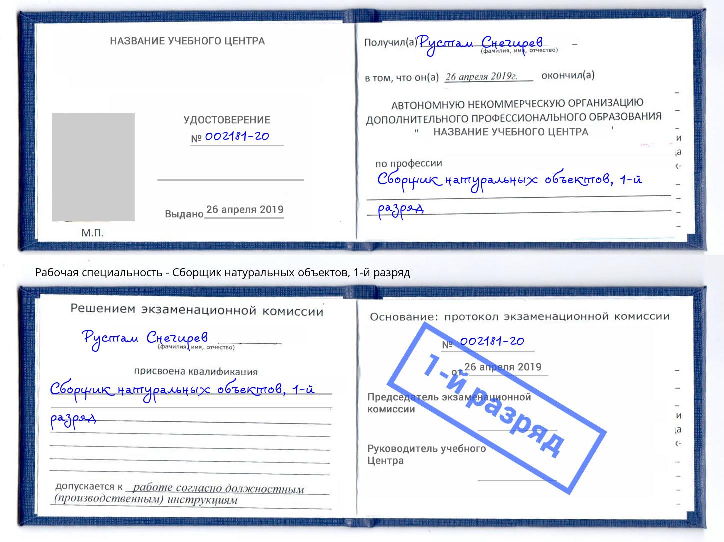 корочка 1-й разряд Сборщик натуральных объектов Астрахань