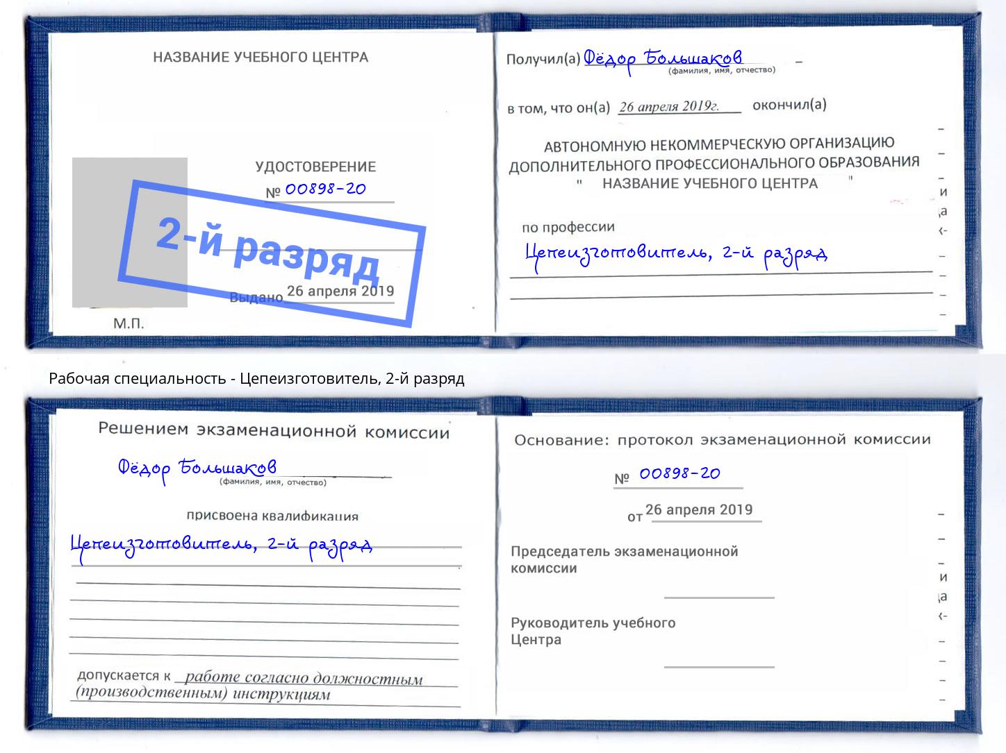 корочка 2-й разряд Цепеизготовитель Астрахань