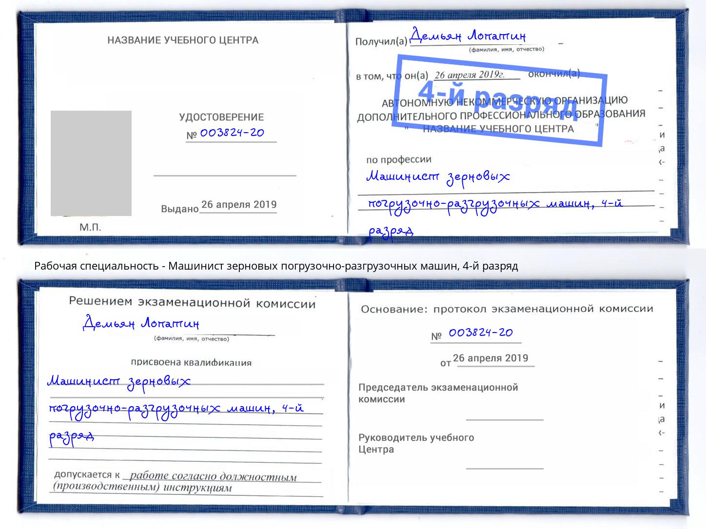 корочка 4-й разряд Машинист зерновых погрузочно-разгрузочных машин Астрахань