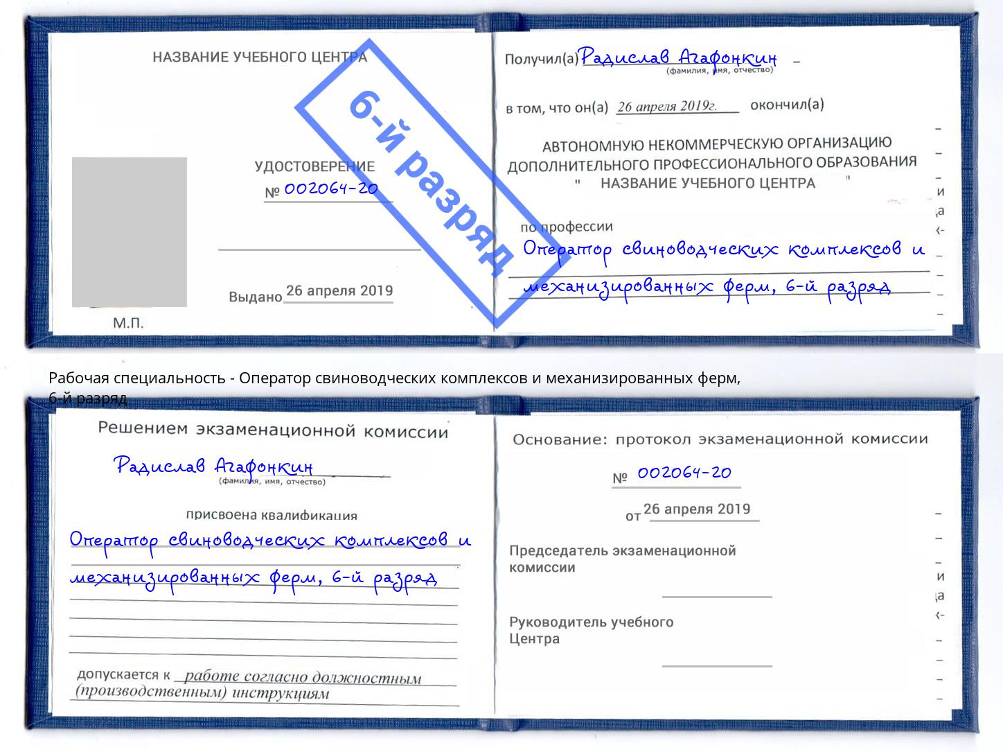 корочка 6-й разряд Оператор свиноводческих комплексов и механизированных ферм Астрахань