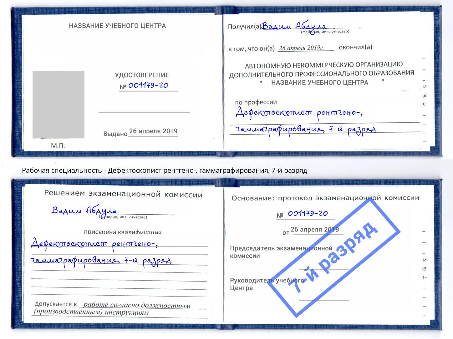 корочка 7-й разряд Дефектоскопист рентгено-, гаммаграфирования Астрахань